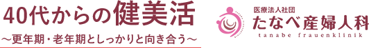 40代からの健美活～更年期・老年期としっかりと向き合う～たなべ産婦人科