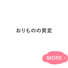 おりものがいつもと違う (色・におい・量など)