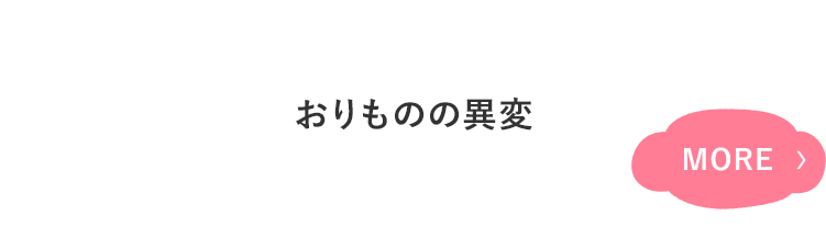 おりものがいつもと違う (色・におい・量など)