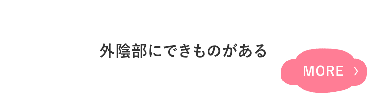 外陰部に できものがある