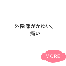 外陰部のかゆみ、 不快感痛みがある