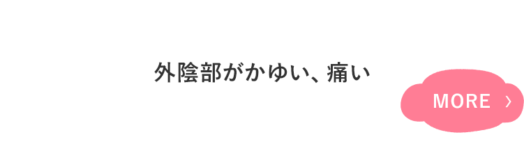 外陰部のかゆみ、 不快感痛みがある