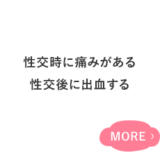 性交時に痛みがある 性交後に出血する