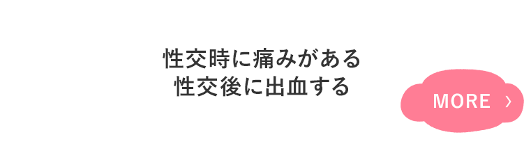 性交時に痛みがある 性交後に出血する