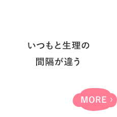 生理周期が長いor短い 生理がダラダラと 続いている 生理の期間が短い