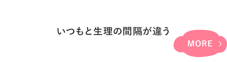 生理周期が長いor短い 生理がダラダラと 続いている 生理の期間が短い