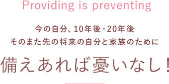 備えあれば憂いなし！