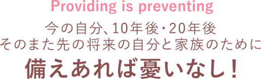 備えあれば憂いなし！