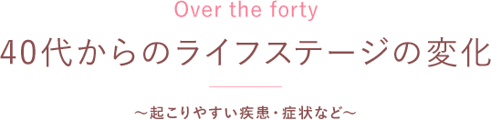 40代からのライフステージの変化