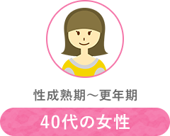 40代の女性