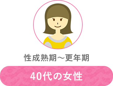 40代の女性