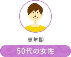 50代の女性