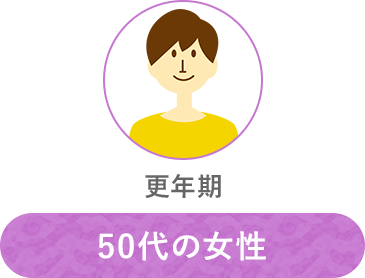 50代の女性