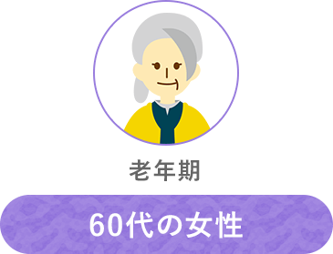 60代の女性