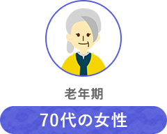 70代の女性