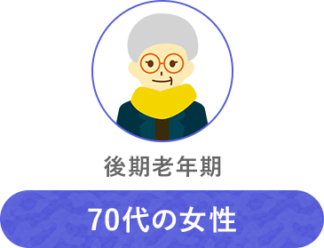 70代の女性