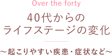 40代からのライフステージの変化